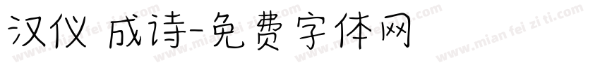 汉仪 成诗字体转换